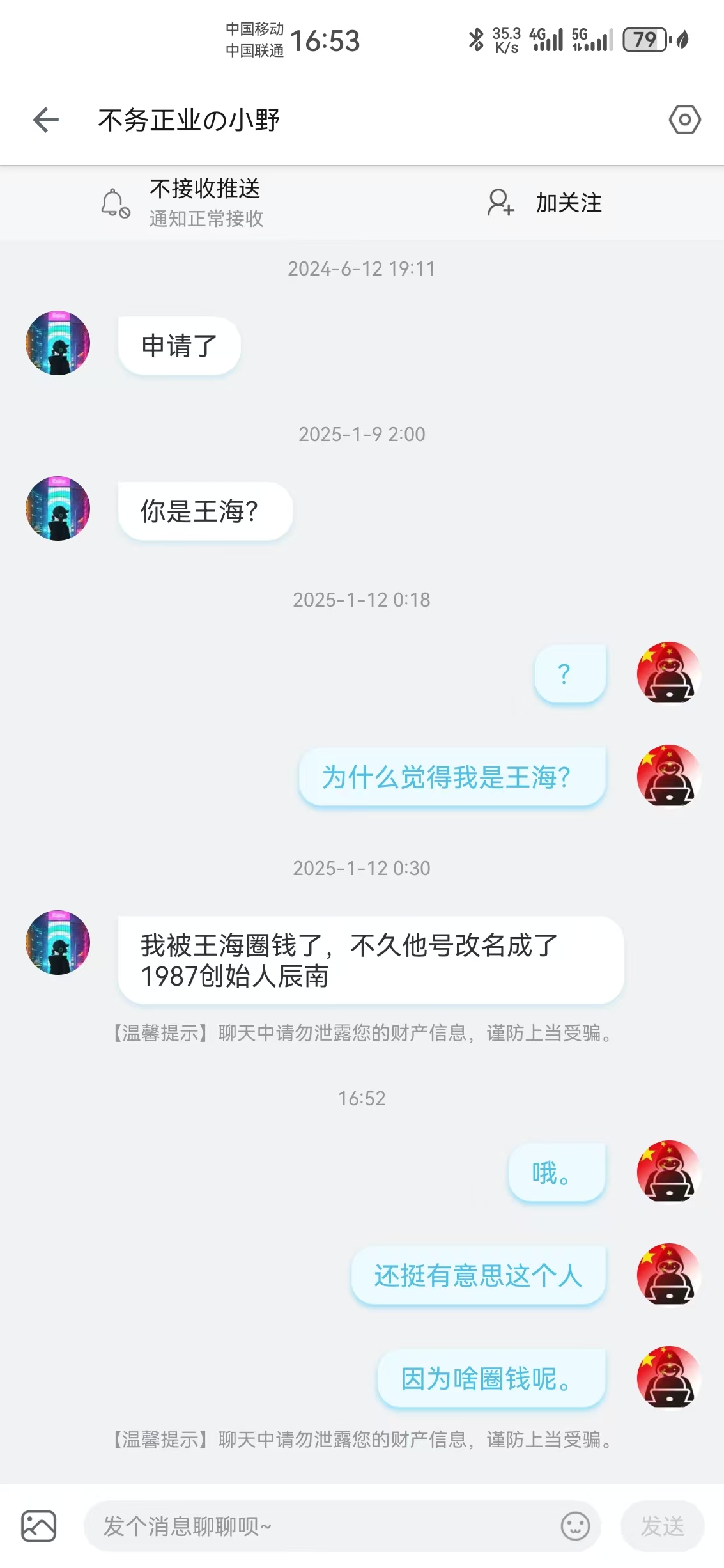 扣字王海冒充辰楠各位警防被骗